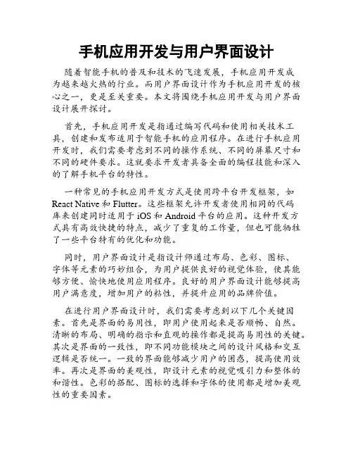 手机应用开发与用户界面设计