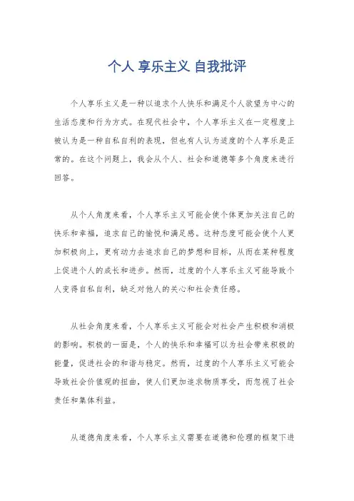 个人 享乐主义 自我批评