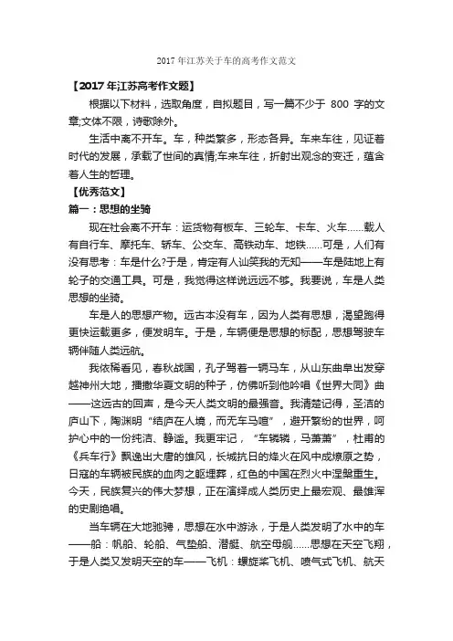 2017年江苏关于车的高考作文范文