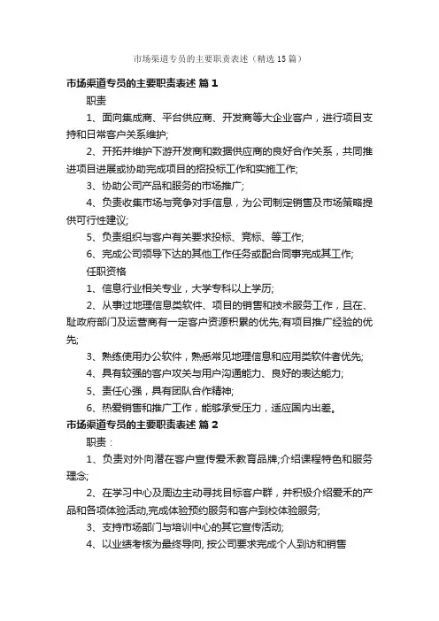 市场渠道专员的主要职责表述（精选15篇）
