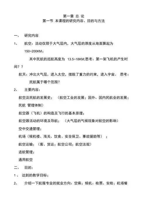 刘得一版民航概论教案