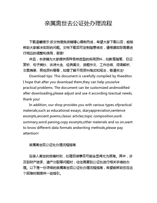 亲属离世去公证处办理流程