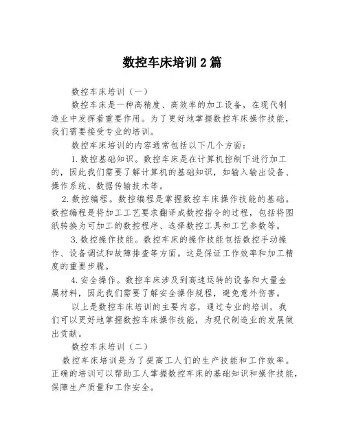 数控车床培训2篇
