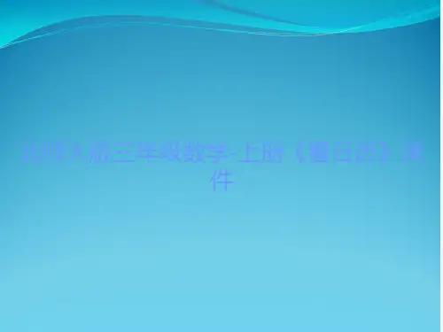 北师大版三年级数学-上册《看日历》课件