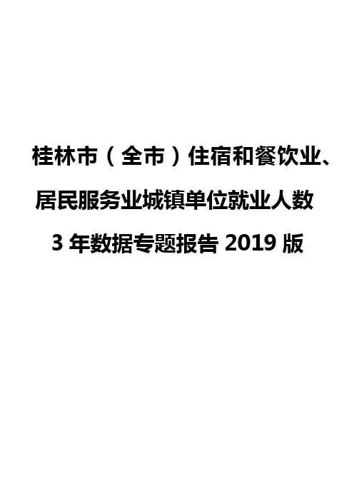 桂林市(全市)住宿和餐饮业、居民服务业城镇单位就业人数3年数据专题报告2019版