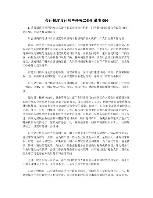 会计制度设计形考任务二分析说明004