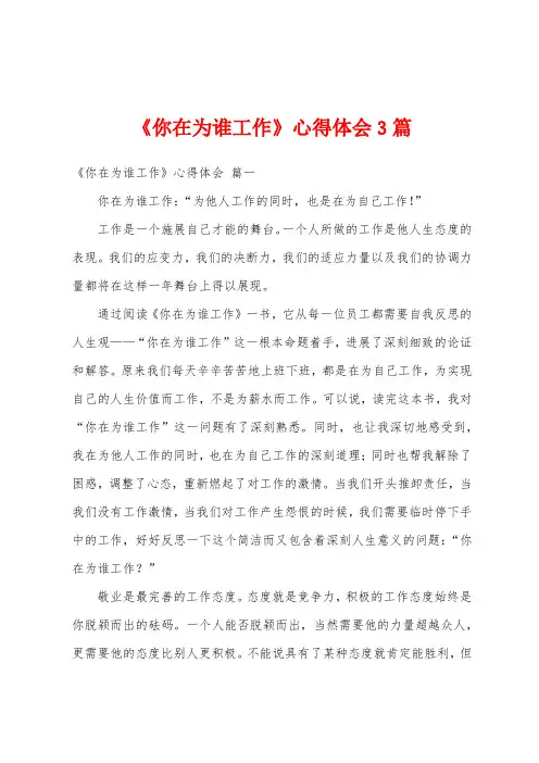 《你在为谁工作》心得体会3篇