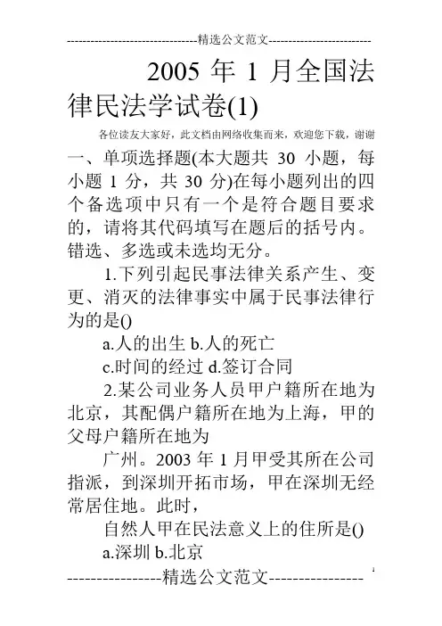 2005年1月全国法律民法学试卷(1)