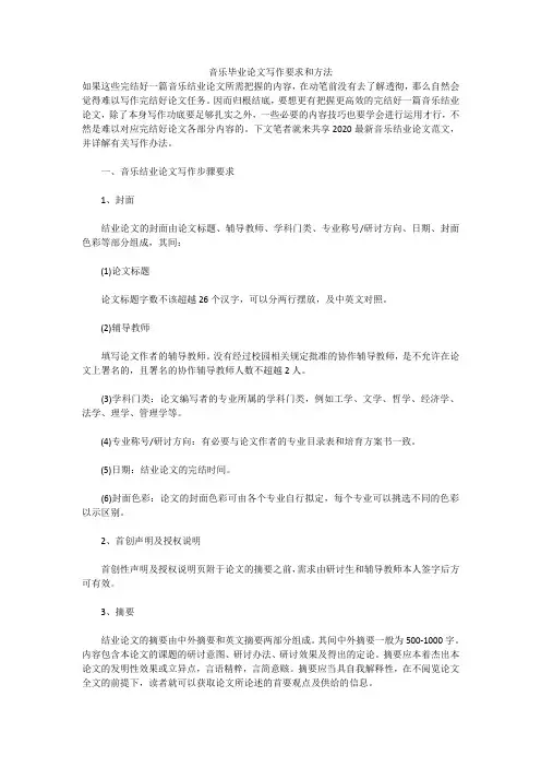 音乐毕业论文写作要求和方法