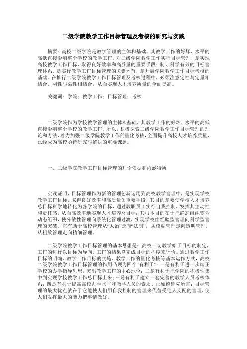 二级学院教学工作目标管理及考核的研究与实践