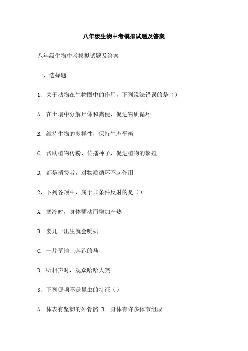 八年级生物中考模拟试题及答案