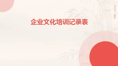 企业文化培训记录表、企业文化建设内容