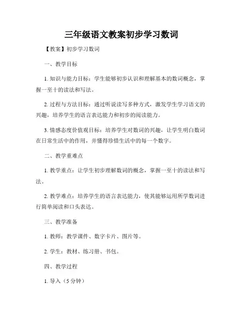 三年级语文教案初步学习数词