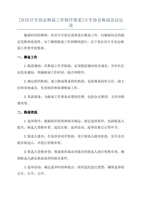[社区计生协会换届工作程序要求]计生协会换届会议记录