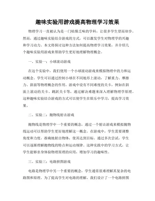 趣味实验用游戏提高物理学习效果