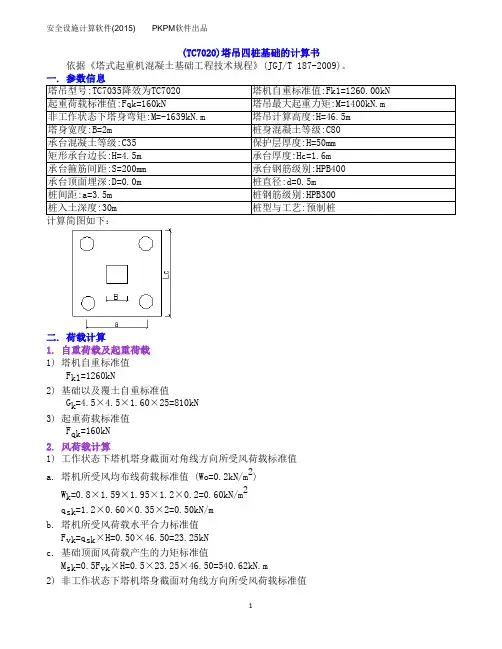塔吊四桩基础的计算书(TC7020)