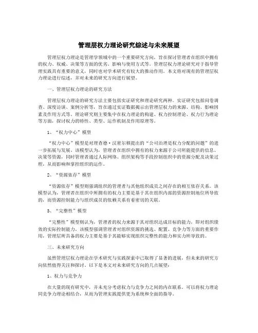 管理层权力理论研究综述与未来展望