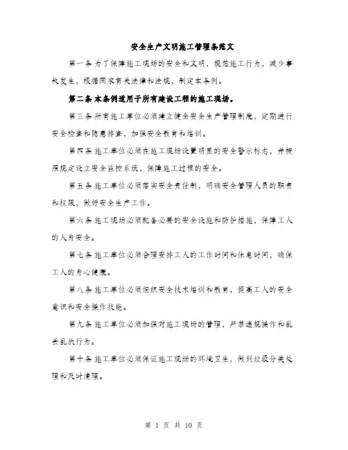 安全生产文明施工管理条范文（三篇）