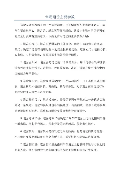 常用道岔主要参数