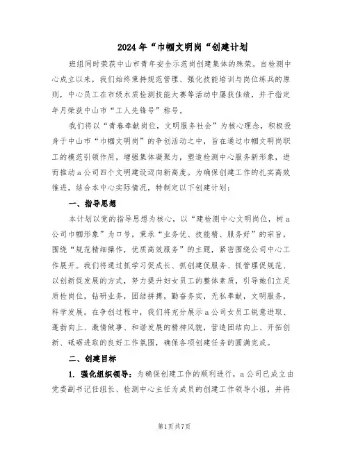 2024年“巾帼文明岗“创建计划（3篇）