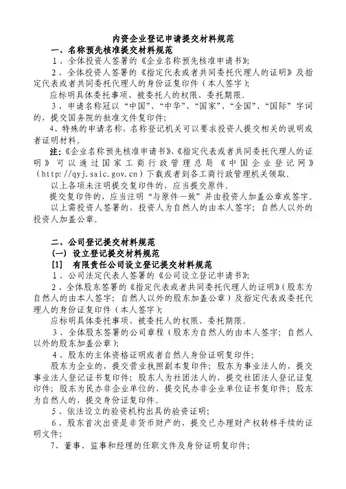 内资企业登记申请提交材料规范