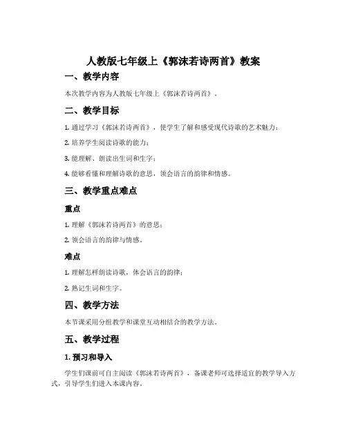 人教版七年级上《郭沫若诗两首》教案