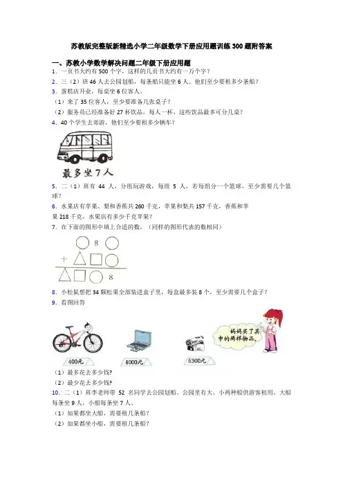 苏教版完整版新精选小学二年级数学下册应用题训练300题附答案