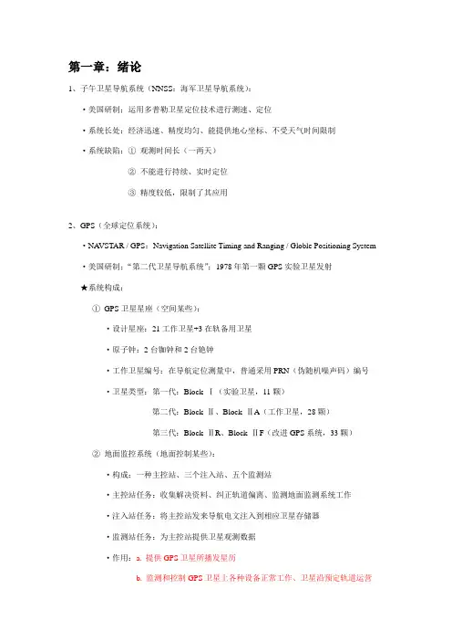 GPS重点笔记专业资料