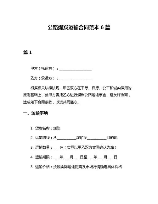 公路煤炭运输合同范本6篇