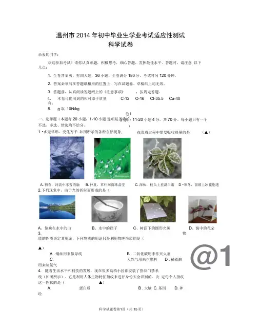 温州2014中考科学模拟卷附细目表及答案概要