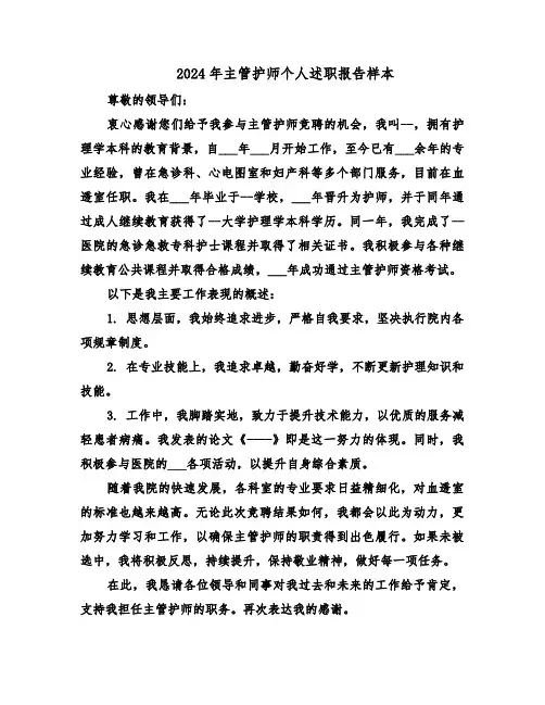2024年主管护师个人述职报告样本（三篇）