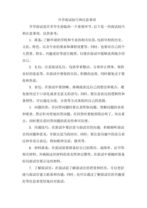 升学面试技巧和注意事项