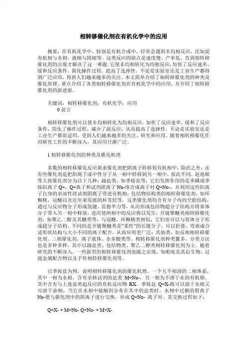 相转移催化剂在有机化学中的应用