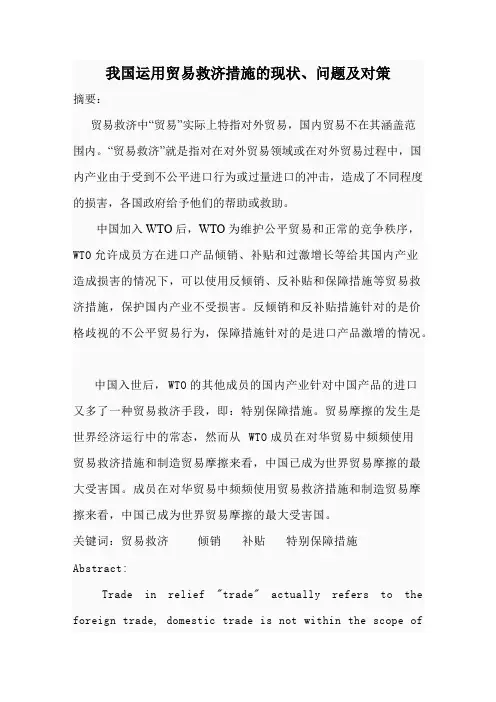 我国运用贸易救济措施的现状、问题及对策1【精选】
