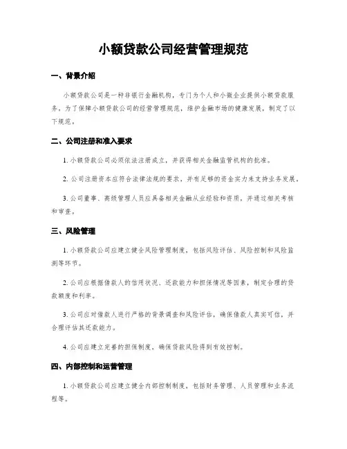小额贷款公司经营管理规范