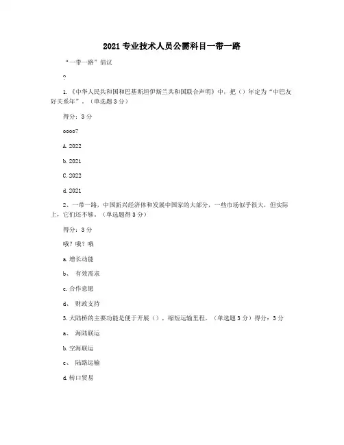 2021专业技术人员公需科目一带一路