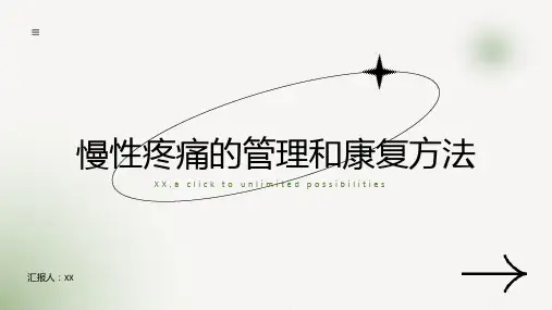 慢性疼痛的管理和康复方法