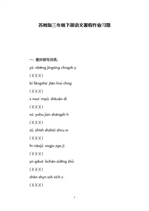 苏教版三年级下册语文暑假作业习题