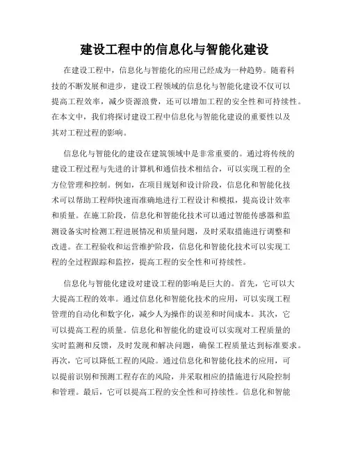 建设工程中的信息化与智能化建设