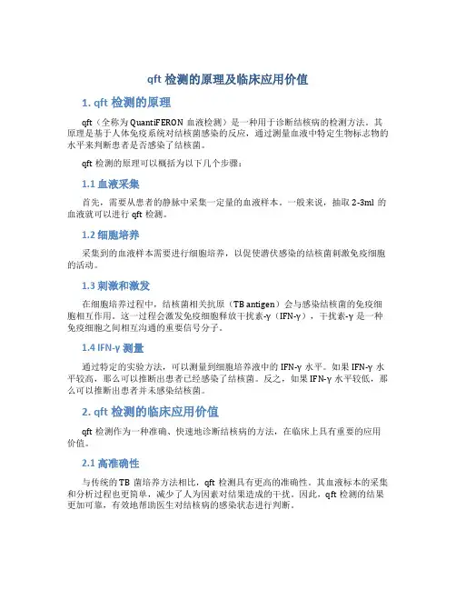 qft检测的原理及临床应用价值