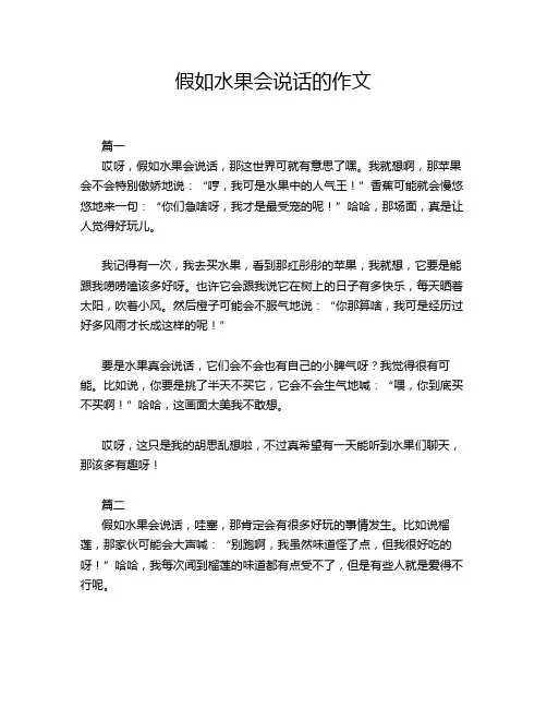 假如水果会说话的作文