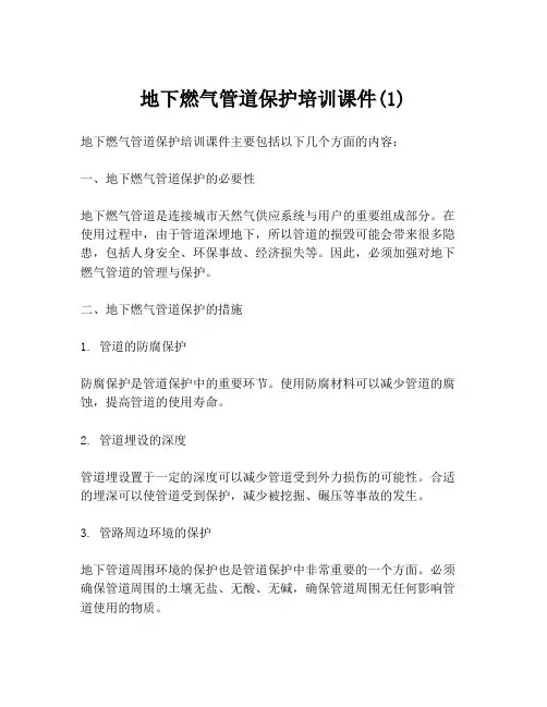 地下燃气管道保护培训课件(1)