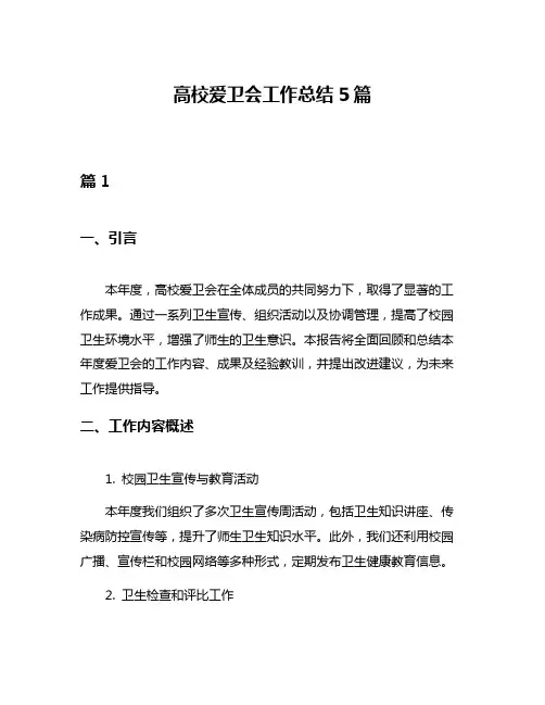 高校爱卫会工作总结5篇