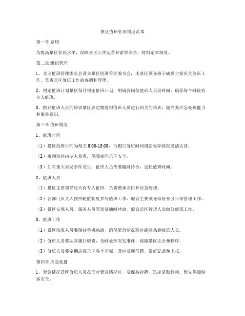 景区值班管理制度范本