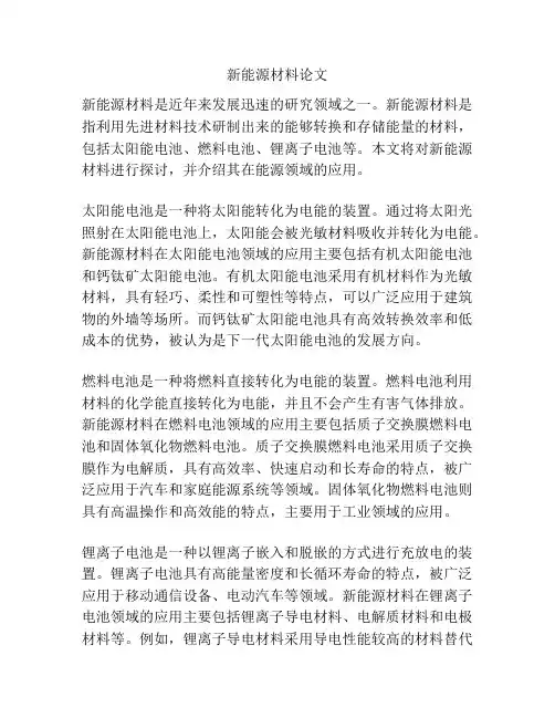 新能源材料论文
