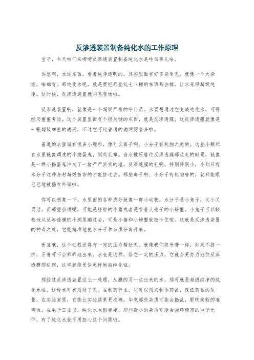 反渗透装置制备纯化水的工作原理