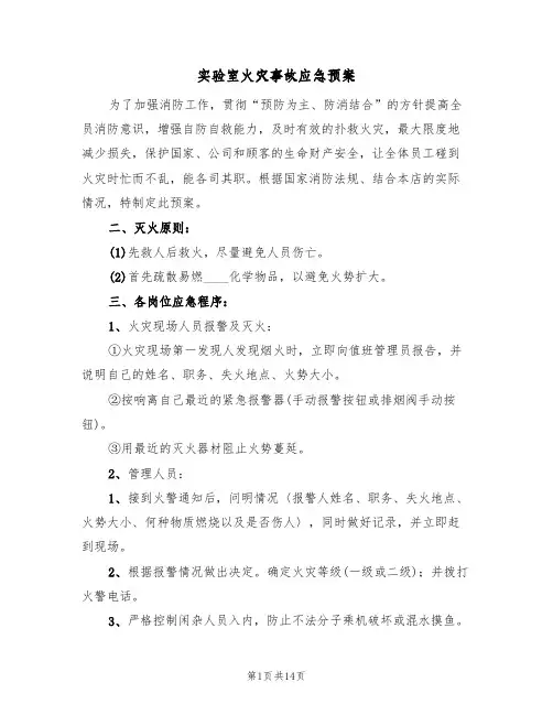 实验室火灾事故应急预案(7篇)