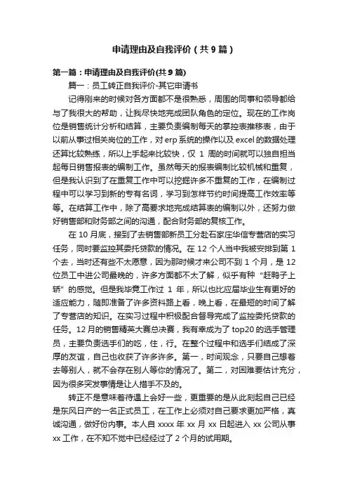 申请理由及自我评价（共9篇）