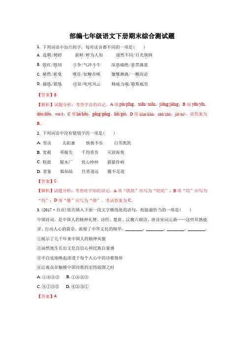 2019部编七年级语文下册期末模拟综合测试题3套带详细答案(好资料)