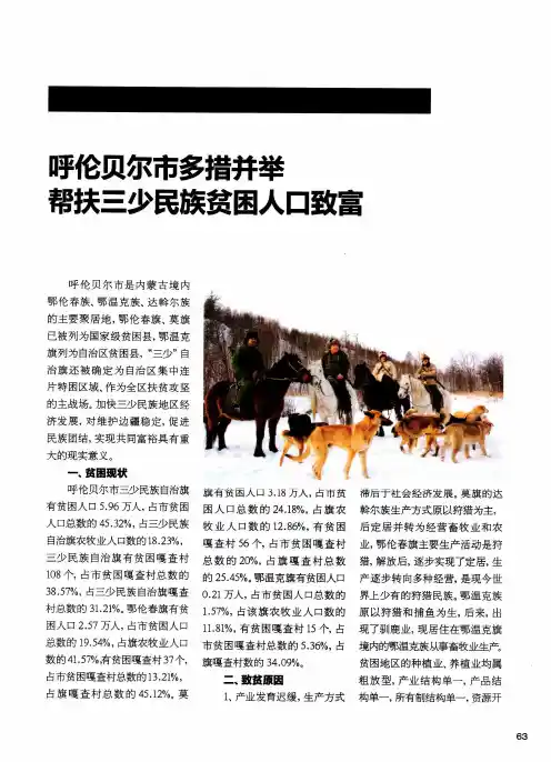 呼伦贝尔市多措并举帮扶三少民族贫困人口致富